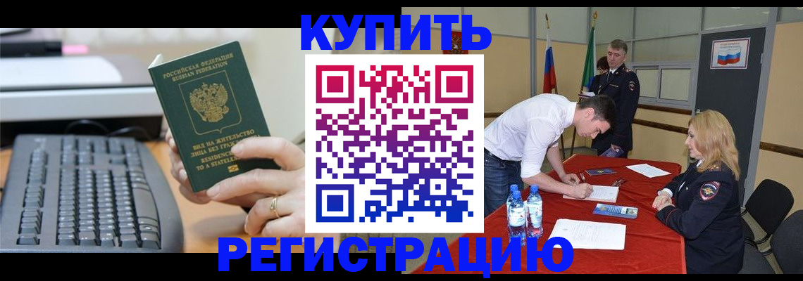 временная регистрация купить в Алейске